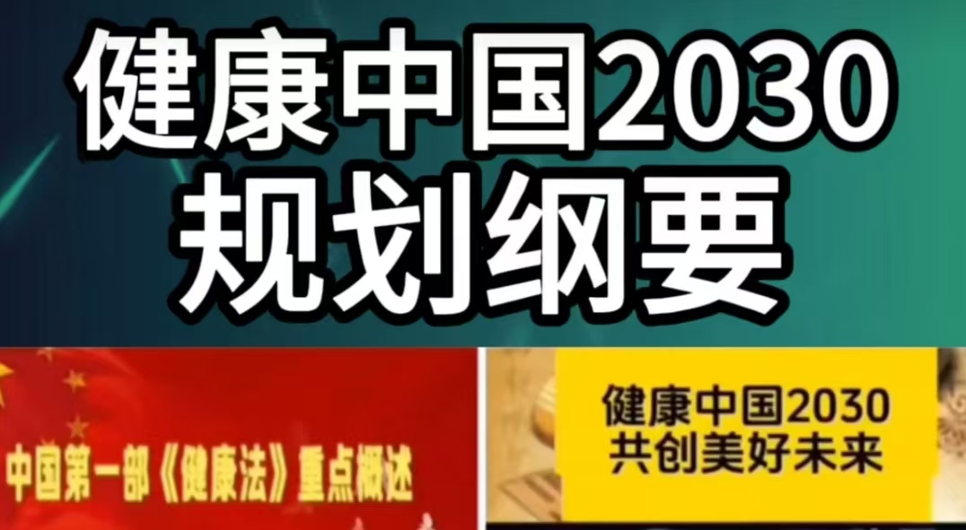 “健康中国2030”规划纲要