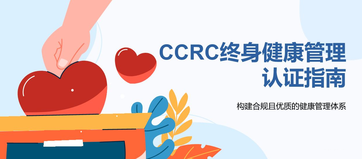 关于CCRC终身健康管理认证的思考