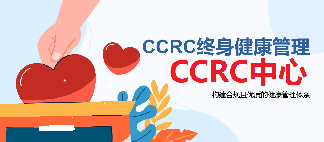 CCRC中心（终身健康管理)未来布局策略优化思考（三）